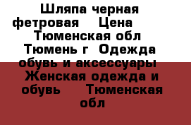 Шляпа черная  фетровая  › Цена ­ 750 - Тюменская обл., Тюмень г. Одежда, обувь и аксессуары » Женская одежда и обувь   . Тюменская обл.